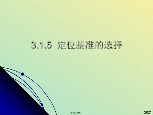 定位基准的选择(与“基准”有关文档共5张)