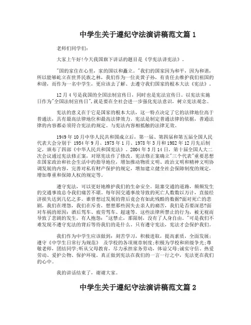 中学生关于遵纪守法演讲稿范文
