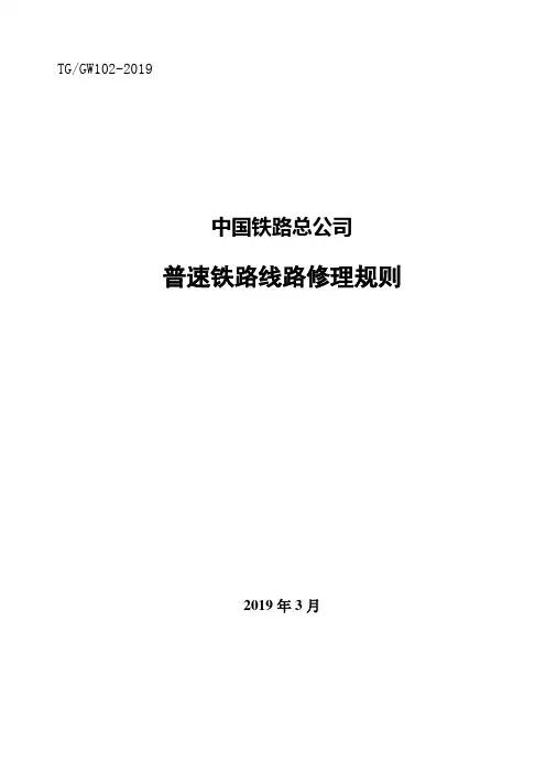 2019版《普速铁路线路修理规则》