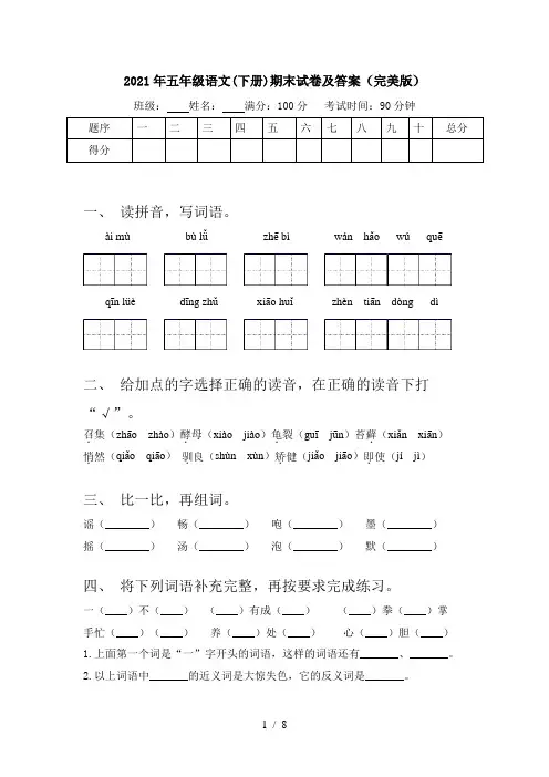 2021年五年级语文(下册)期末试卷及答案(完美版)