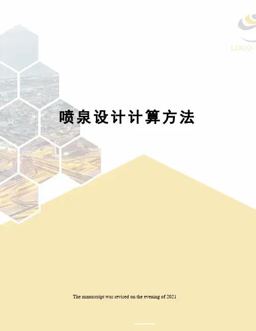 喷泉设计计算方法