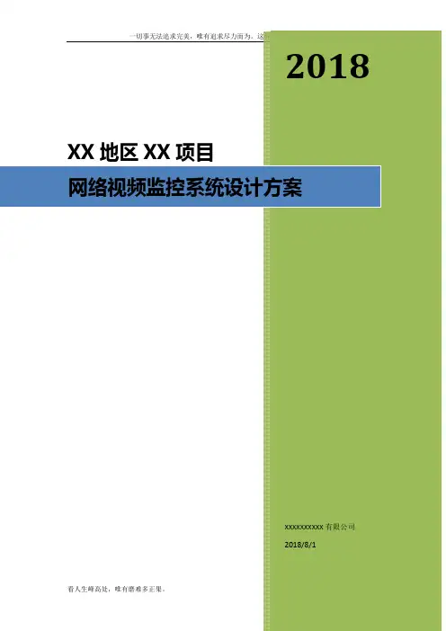 (新)高清网络视频监控系统设计方案