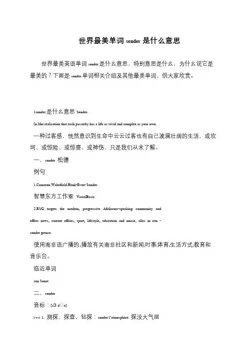 世界最美单词sonder是什么意思