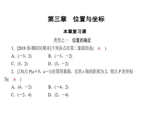 2019秋北师大版八年级上册数学课件：第三章 位置与坐标 复习课 (共16张PPT)