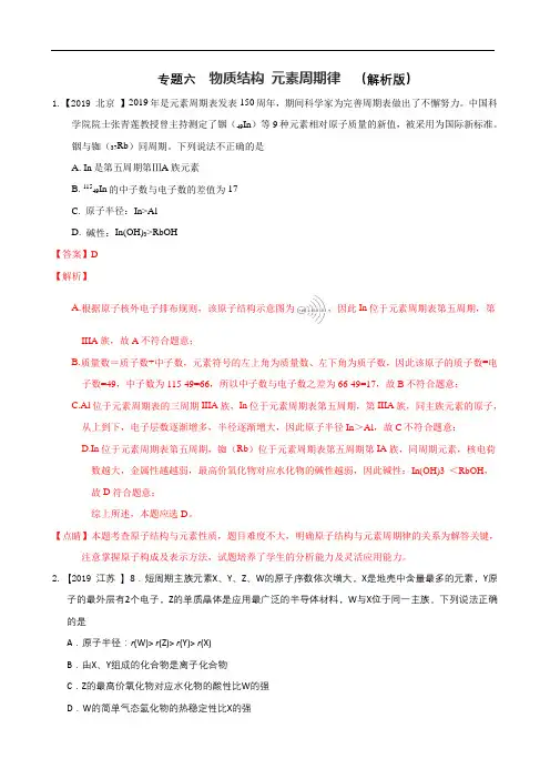 2019年高考化学真题专题分类汇编   物质结构 元素周期律  (解析版)