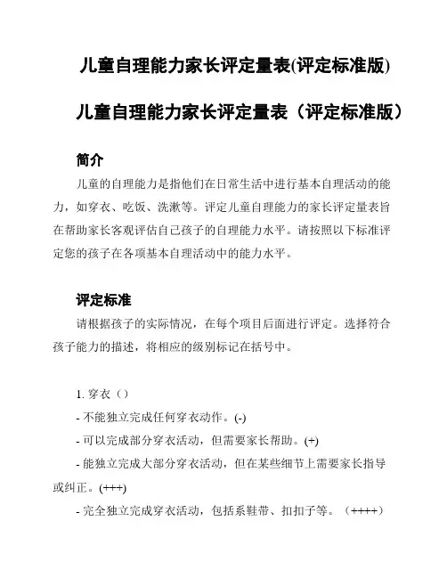 儿童自理能力家长评定量表(评定标准版)