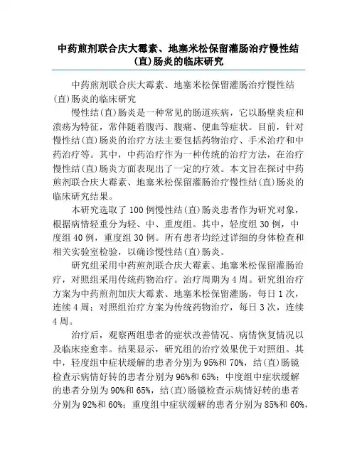 中药煎剂联合庆大霉素、地塞米松保留灌肠治疗慢性结(直)肠炎的临床研究