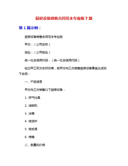 厨房设备销售合同范本专业版7篇