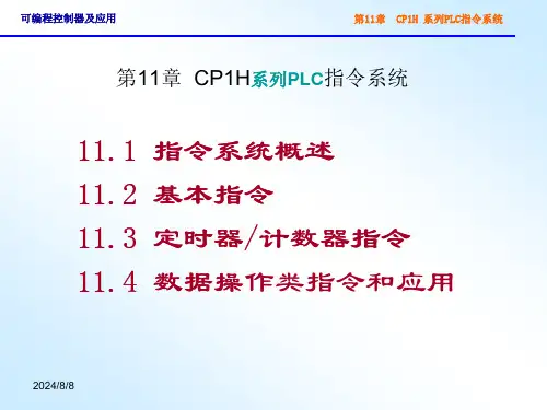 CP1H系列PLC指令系统(用)