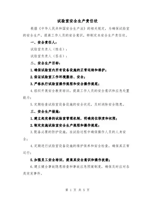 试验室安全生产责任状(3篇)