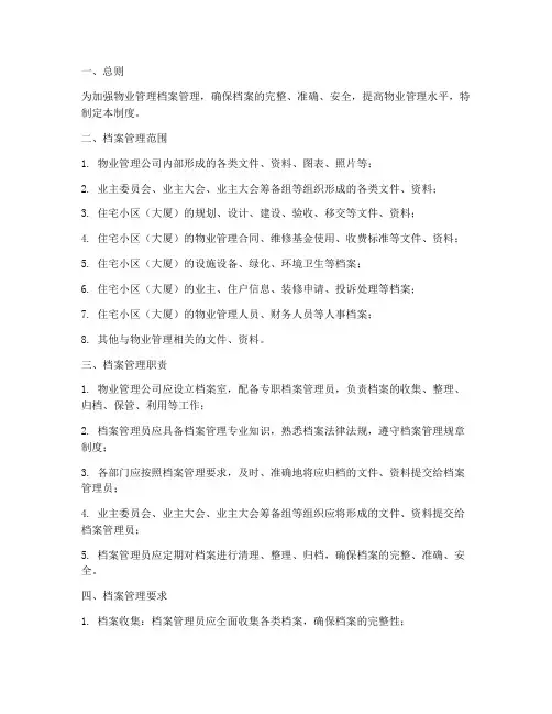 物业内页档案管理制度
