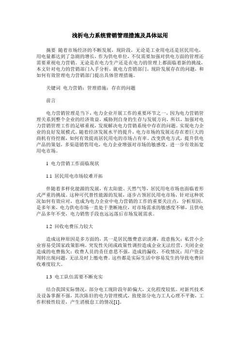 浅析电力系统营销管理措施及具体运用