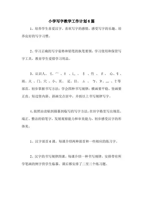 2020年小学写字教学工作计划6篇