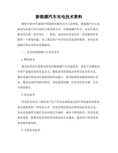 新能源汽车充电技术资料