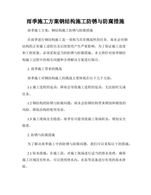 雨季施工方案钢结构施工防锈与防腐措施