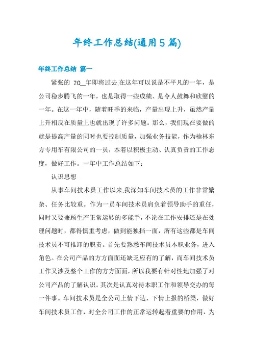 年终工作总结(通用5篇)
