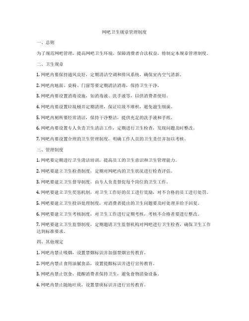网吧卫生规章管理制度