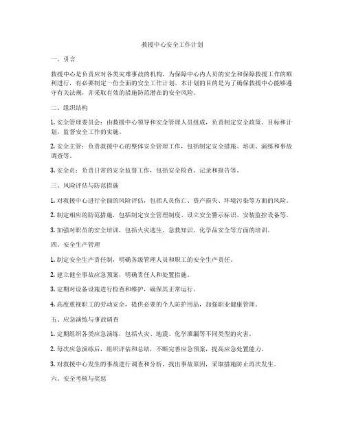 救援中心安全工作计划