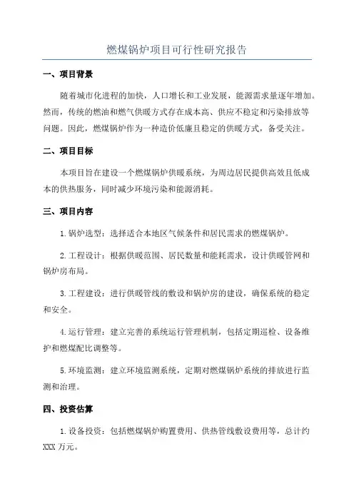 燃煤锅炉项目可行性研究报告