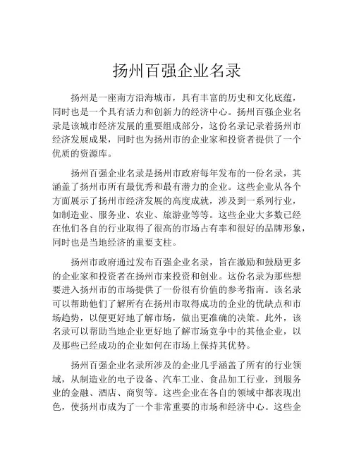 扬州百强企业名录