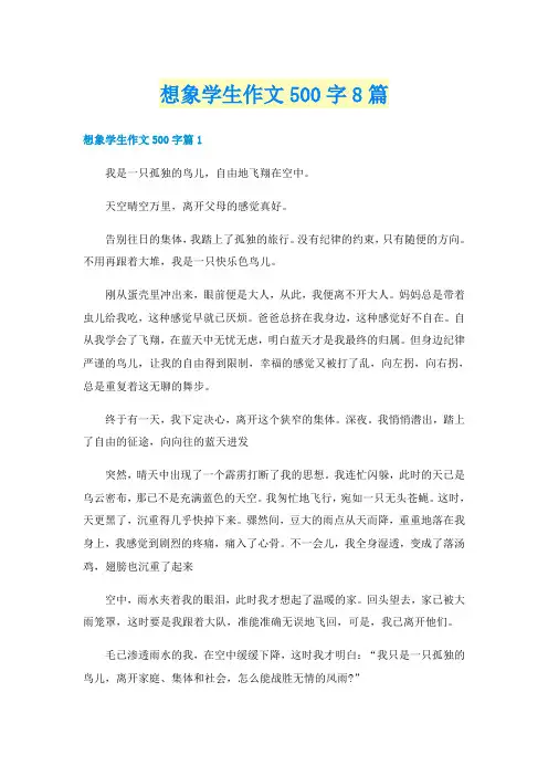 想象学生作文500字8篇