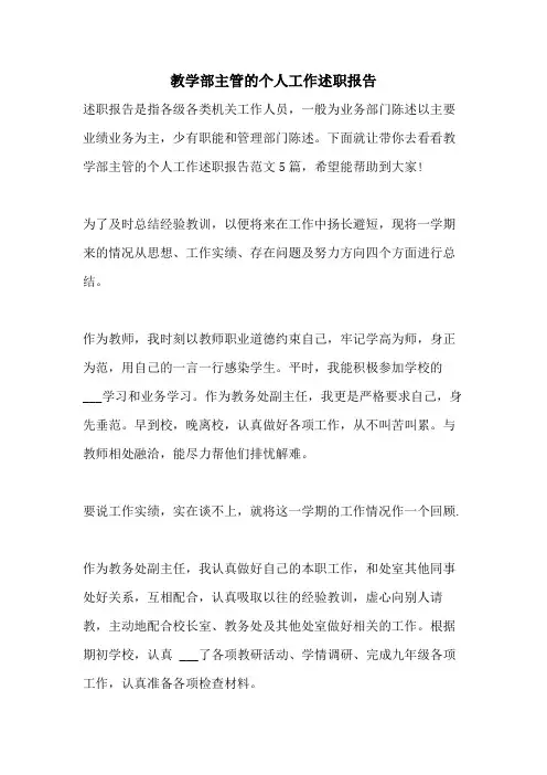 2021年教学部主管的个人工作述职报告