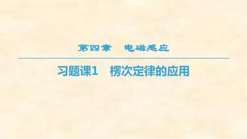 高二物理人教版选修3-2第4章 习题课1 楞次定律的应用