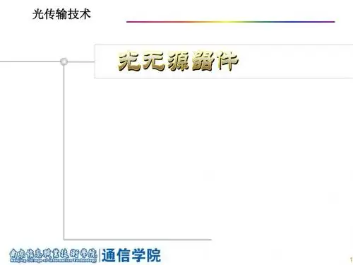 光无源器件课件.