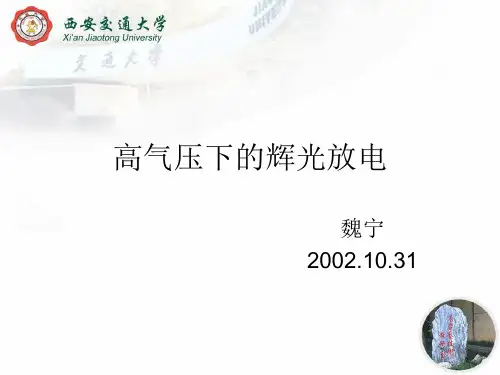 高气压下的辉光放电