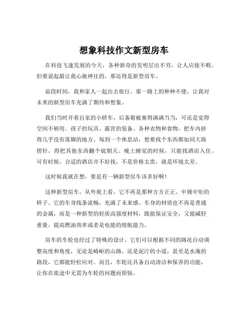 想象科技作文新型房车