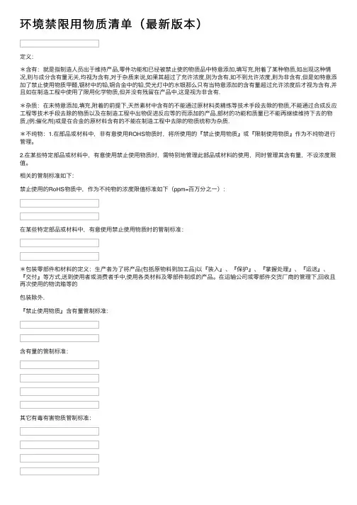 环境禁限用物质清单（最新版本）