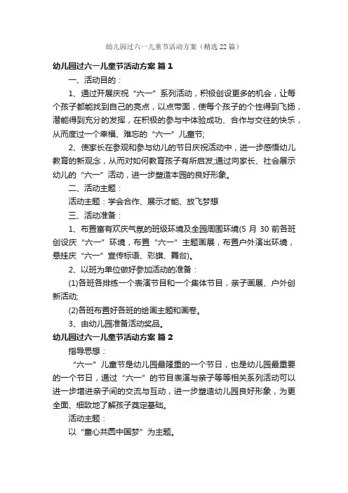 幼儿园过六一儿童节活动方案（精选22篇）