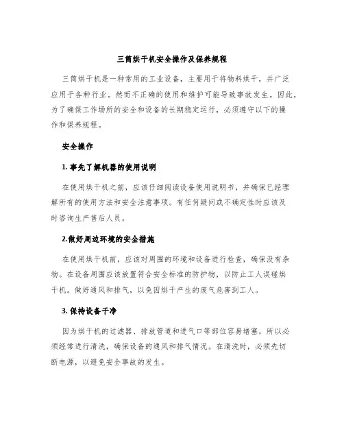 三筒烘干机安全操作及保养规程