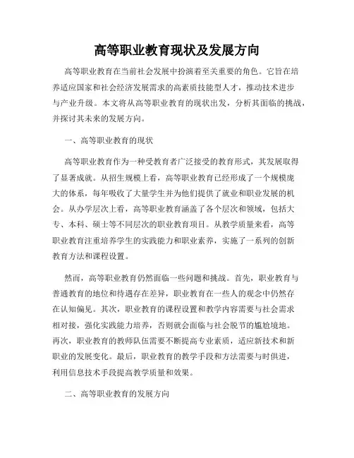 高等职业教育现状及发展方向