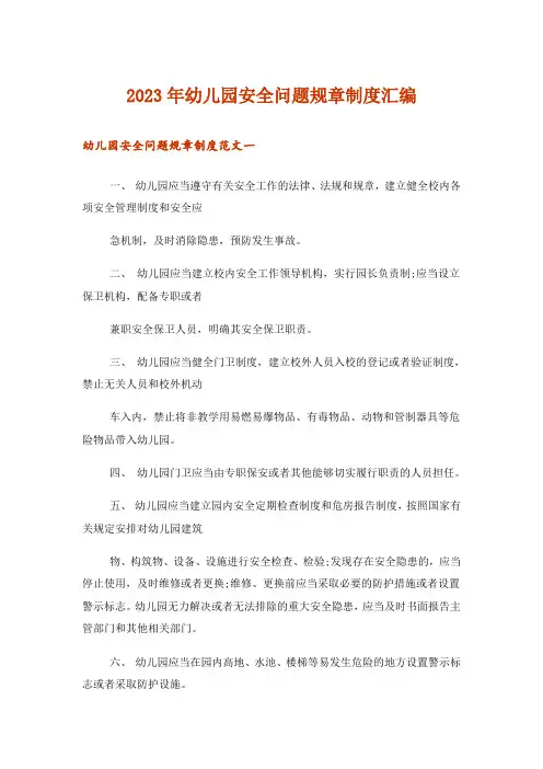 2023年幼儿园安全问题规章制度汇编