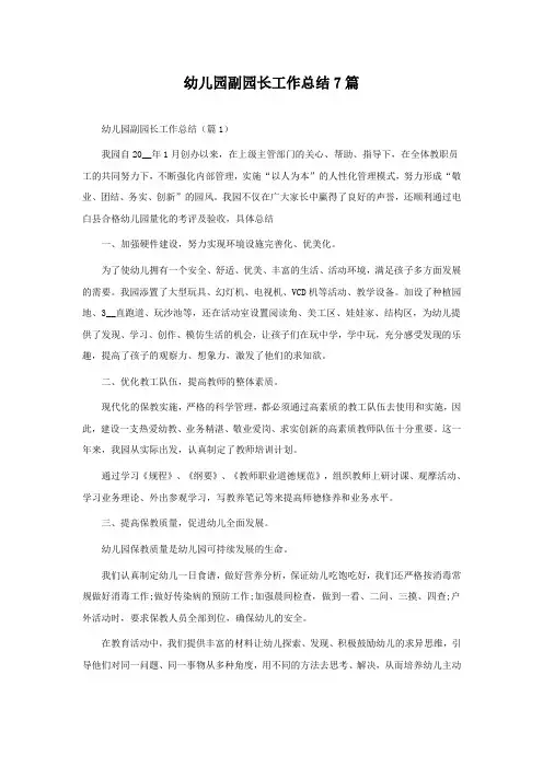 幼儿园副园长工作总结7篇