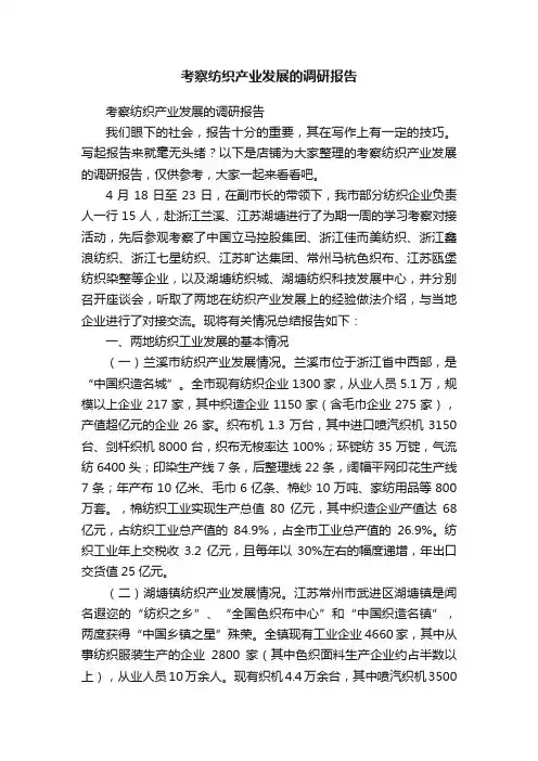 考察纺织产业发展的调研报告