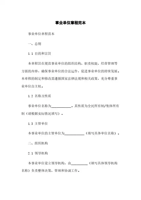 事业单位章程范本