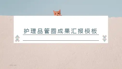 护理品管圈成果汇报模板(一等奖)