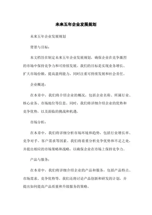 未来五年企业发展规划