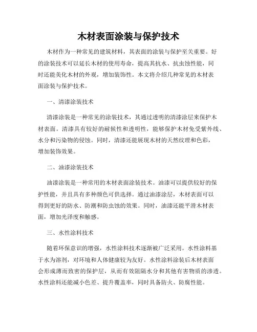 木材表面涂装与保护技术