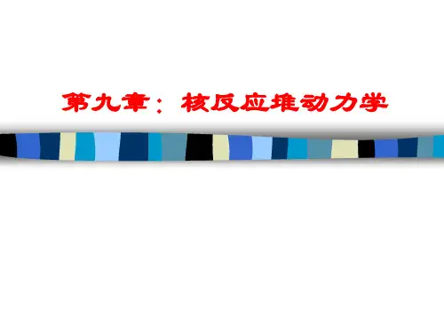 第9章：核反应堆动力学
