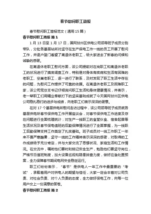 春节慰问职工简报