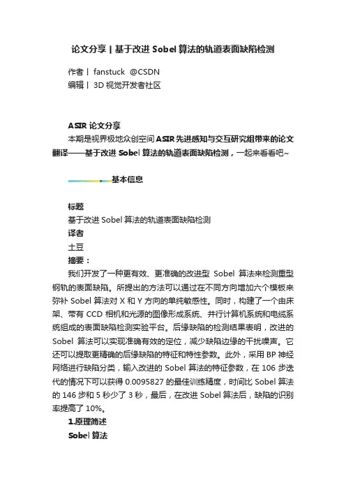 论文分享丨基于改进Sobel算法的轨道表面缺陷检测