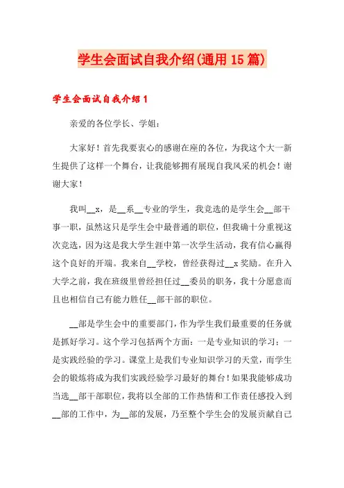 学生会面试自我介绍(通用15篇)