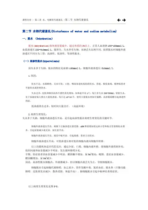 水钠代谢失调