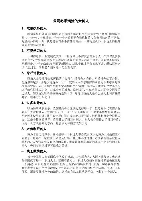 公司淘汰的六种人