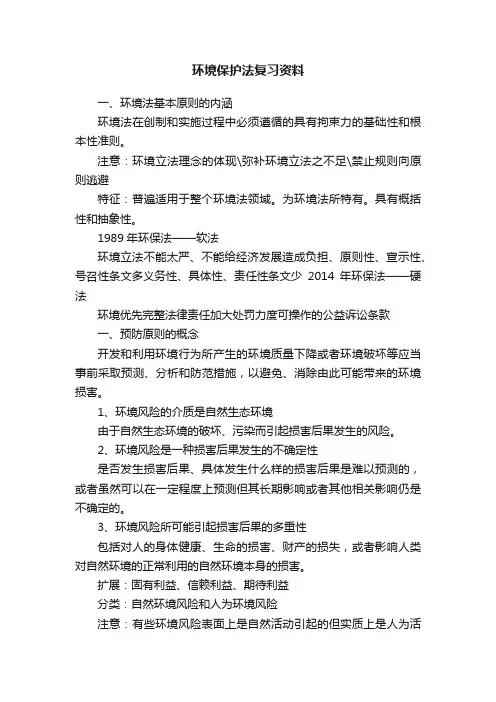 环境保护法复习资料
