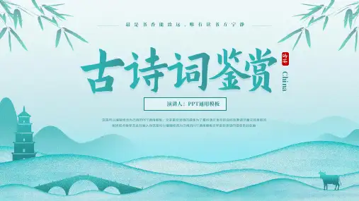 中国风古诗词鉴赏教育教学PPT通用模板