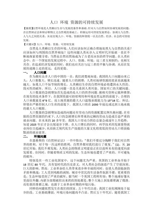 人口 环境 资源的可持续发展